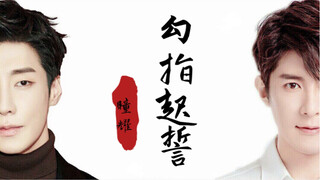 【SCI谜案集|瞳耀】勾指起誓|高甜混剪|全糖|你是月色真美