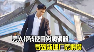 男人为了挣钱使用劣质钢筋，导致新建厂房坍塌，砸伤工人