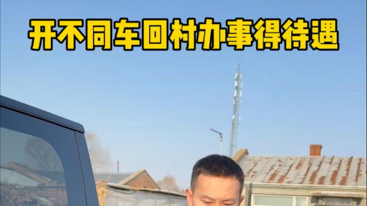 The待遇 of returning to the village for errands in different cars…