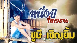 หนึ่งปีที่ทรมาน ชูษีร้อง