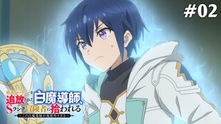 Pháp Sư Trắng Bị Loại Khỏi Tổ Đội, Được Mạo Hiểm Giả Cấp S Đón Nhận Tập 2 (Vietsub)