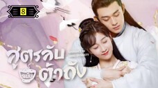 Ꭼ Ꮲ.8 สูตรลับฉบับต้าถัง ss1 "พากย์ไทย"