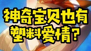 【精灵宝可梦】神奇宝贝间的塑料爱情