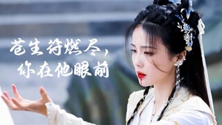 黎苏苏，苍生符燃尽，你在他眼前，他爱上了你