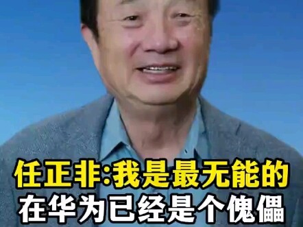 Ren Zhengfei: I am the most incompetent; at Huawei, I have already become a puppet.