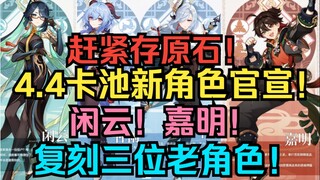 Hurry up and save your Primogems! Genshin Impact 4.4 banner officially announces new characters: Xia