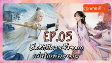 EP05 สื่อรักปีศาจจิ้งจอก - เล่ห์รักเพลงดาบ