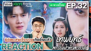 【REACTION】[EP.32] เทพยุทธ์สะบั้นฟ้าท้าสวรรค์ (พากย์ไทย) Burning Flames [武庚纪] | iQIYIxมีเรื่องแชร์