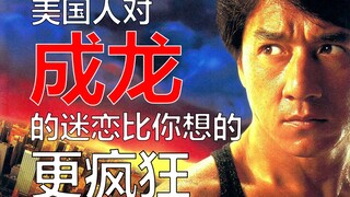成龙征服美国史：大哥如何改变好莱坞？