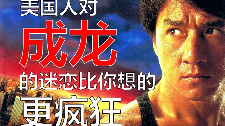 成龙征服美国史：大哥如何改变好莱坞？
