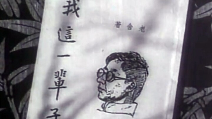 Lao She’s work: For six yuan a month, he became a patrolman and spent his whole life as a lackey.