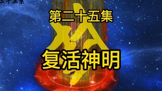 第二十五集：复活神明