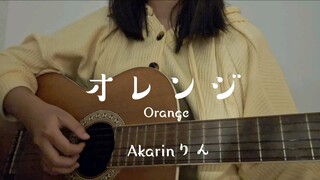 オレンジ(Orange) 歌ってみた cover Akarinりん