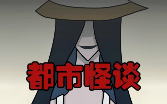 【都市怪谈】《八尺大人》身高八尺的女人，被盯上的话就会……