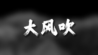 【巨爽】草东《大风吹》鼓点加强版