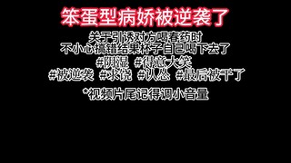 笨蛋型病娇被狠狠逆袭了