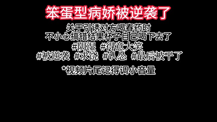 笨蛋型病娇被狠狠逆袭了