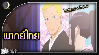 งานเเต่งของวีรบุรุษโคโนฮะ|นารูโตะ ตำนานวายุสลาตัน [พากย์ไทย]