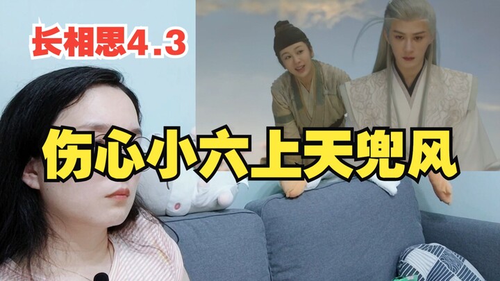 【长相思Reaction】4.3 十七躲开，小六伤心，相柳带小六散心，杨紫演技真好啊！