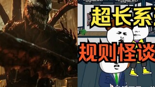 屠杀 vs 规则怪谈
