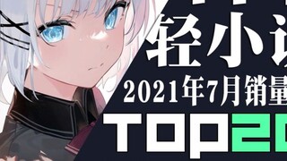 [Rank] Top 20 Japanese light novel sales in July 2021