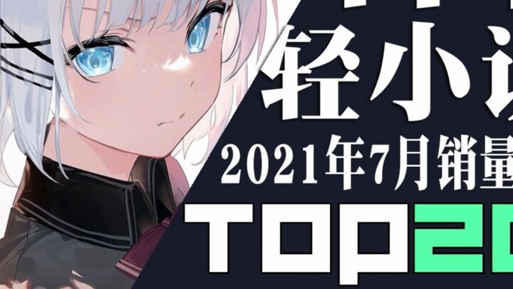 [Xếp hạng] Top 20 light tiểu thuyết Nhật Bản bán chạy trong tháng 7 năm 2021
