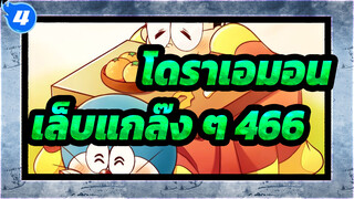 โดราเอมอน|[เล็บแกล๊ง ๆ]466_4