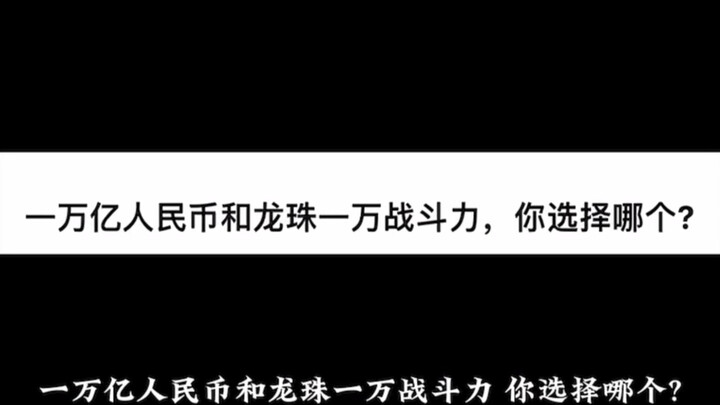 一万亿人民币和龙珠一万战斗力，你选择哪个?