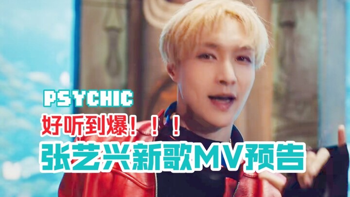 【จางอี้ซิง】ทีเซอร์มิวสิกวิดีโอ “PSYCHIC” เผยโฉมแล้ว! วันที่ 19 เมษายน ทริปผจญภัยลึกลับในดูไบจะเริ่มต