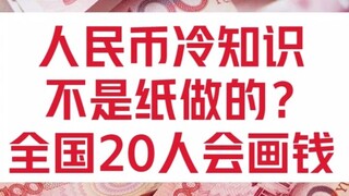 Hal-hal yang tidak Anda ketahui tentang RMB!