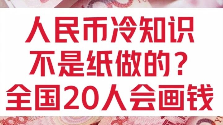 Những điều bạn chưa biết về Nhân dân tệ!