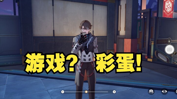手机壳也有彩蛋！崩铁是彩蛋里藏了个游戏吗？