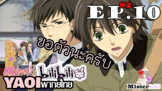 [YAOI] Junjou Romantica ภาค 2 ตอนที่ 10 - ไม่อยู่แล้วววว