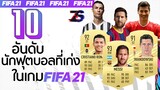 10 อันดับ🔟 นักฟุตบอลที่เก่งในเกม  FIFA 21(ใครเก่งสุด🤔)