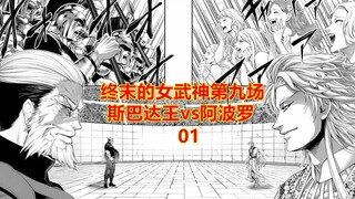 终末的女武神第九战01，300人vs30万人，斯巴达人做到了