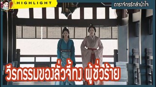 【ไฮไลท์นิยายต้นฉบับดาราจักรรักลำนำใจ】 วีรกรรมของลั่วจี้ทง ผู้ชั่วร้าย