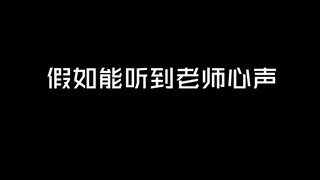 讲真，老班那点心思我不用读心术也猜得到！