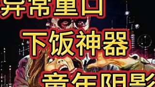[精选邪典]血腥重口程度五星！黏糊糊的怪物让人吃不下饭《不可思议的融化人》