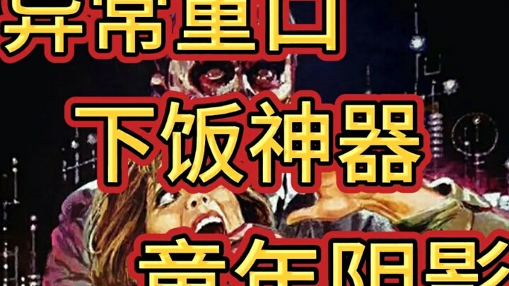 [精选邪典]血腥重口程度五星！黏糊糊的怪物让人吃不下饭《不可思议的融化人》