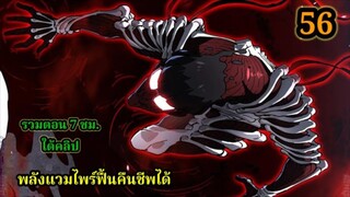 สายเลือดพลังก็อดซิลล่าปีศาจแห่งการทำลายล้าง EP.56 #มังงะจีน #มังงะพระเอกเทพ พากย์มังงะใหม่พระเอกเก่ง