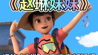 熊出没中个光头强和赵琳第一次相遇你还记得吗？
