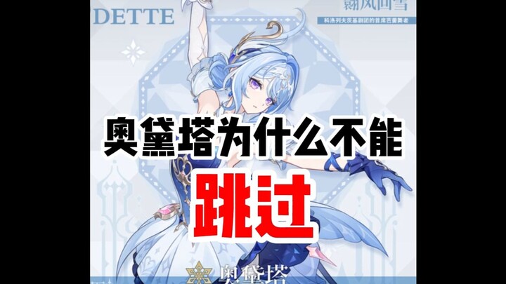 Mengapa Odette tidak bisa melewati![Genshin Impact]
