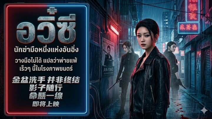 ตอน3จบ อวี๋ซีนักฆ่ามือหนึ่งแห่งอ้นอิ่ง