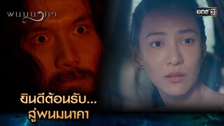 ยินดีต้อนรับ... สู่พนมนาคา | Highlight พนมนาคา (รีรัน) Ep.01 | one31 | 4 มิ.ย. 67