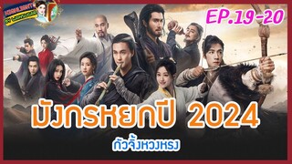 🔶เก็บรายละเอียด🔶มังกรหยกปี 2024 กัวจิ้งหวงหรง Ep.19-20