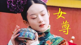 【女尊群像】我才是这个笼子里最凶猛的