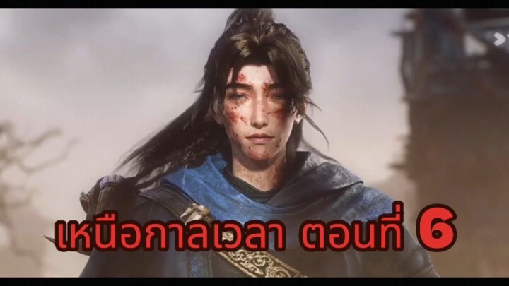 เหนือกาลเวลา ตอนที่ 6
