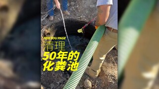 学习清理化粪池‼️
