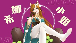 【原神】希娜小姐！希娜小姐！