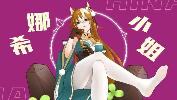 【原神】希娜小姐！希娜小姐！